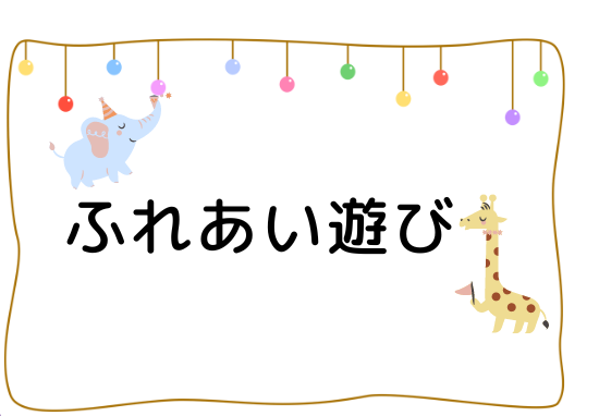 D-1  一緒に遊ぼう！でも何する？