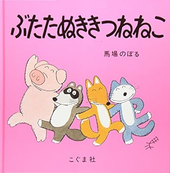 D-4　絵本を選ぼう！　3-4歳向け