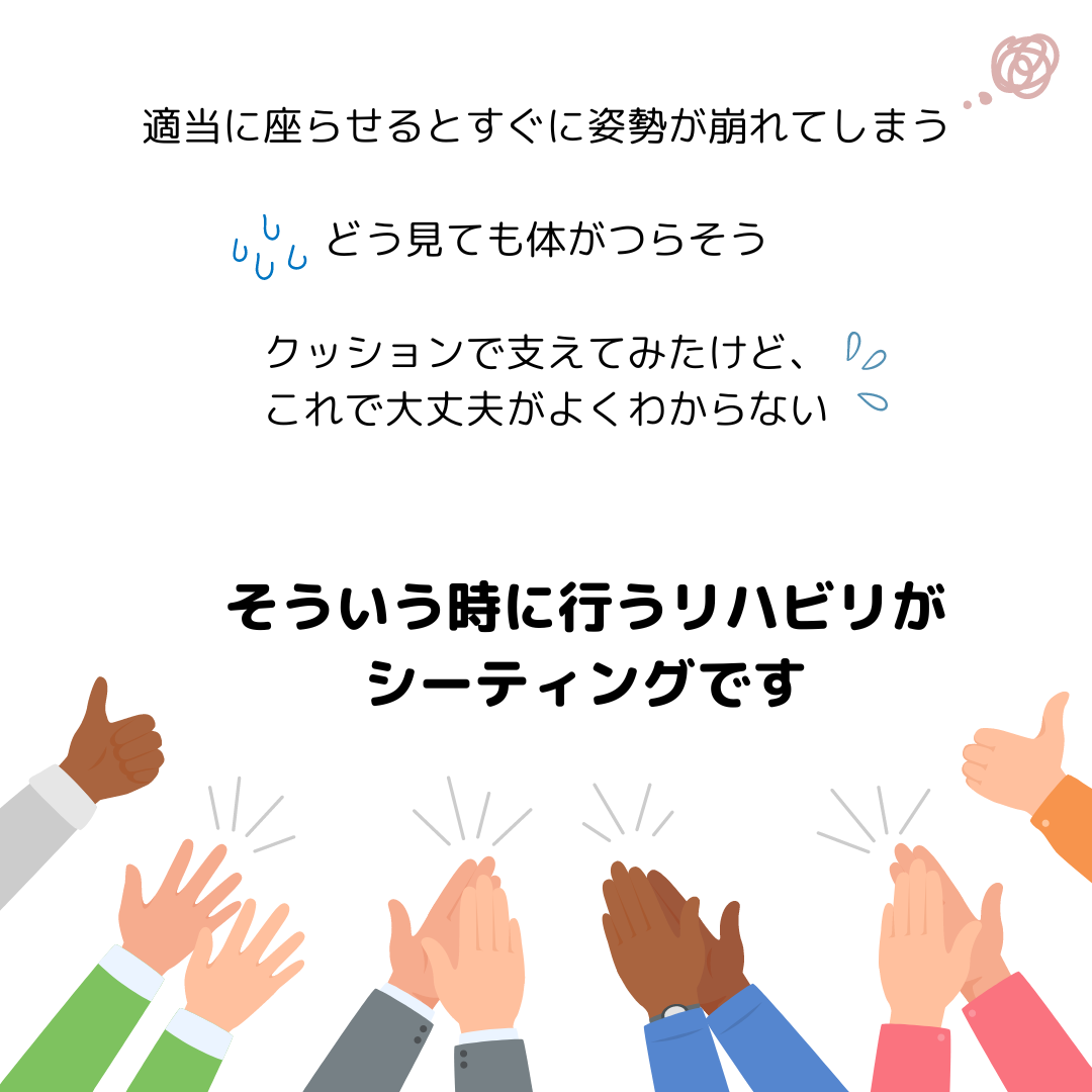 D-9　一緒にやろう！自宅リハ　②シーティング