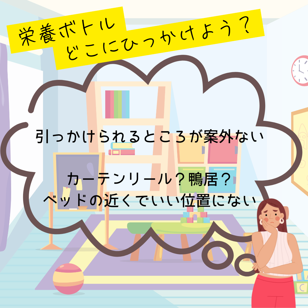 J-10　その「困った！」にこたえられる……かもしれない医ケア児こそこそ話③　点滴棒四方山話