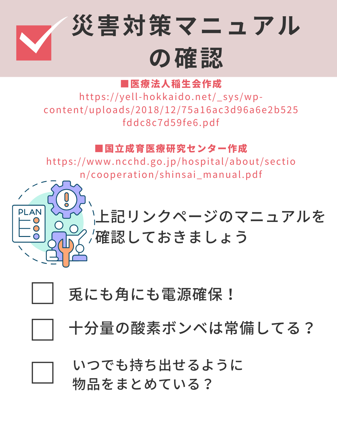 E-1　災害対策