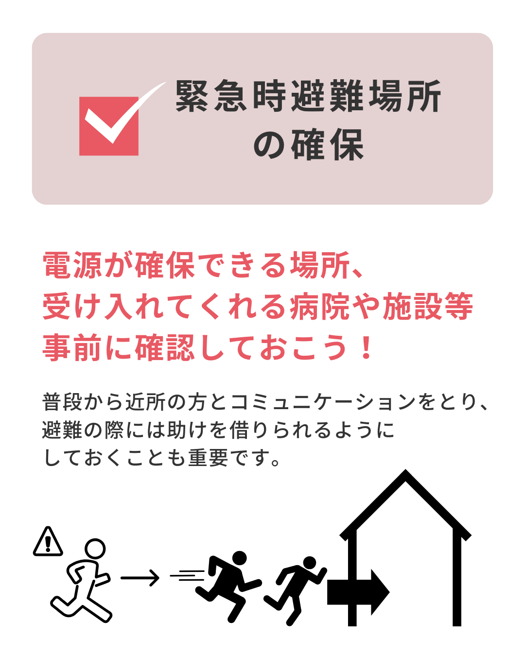 E-1　災害対策