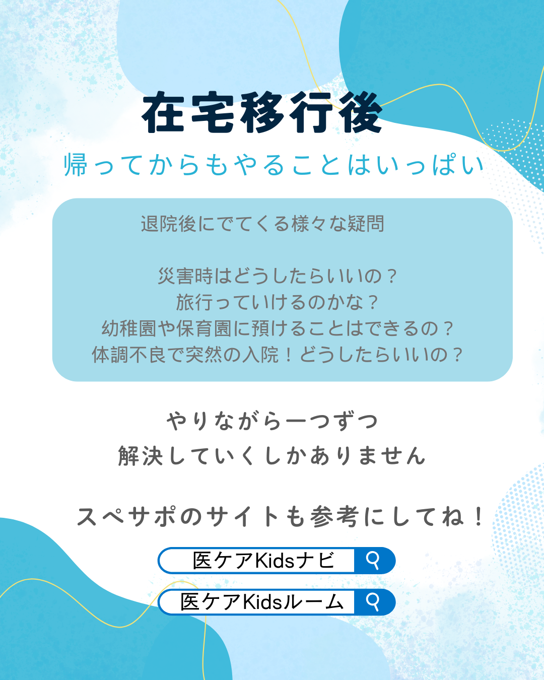 A-1　在宅移行までの全体的な流れ