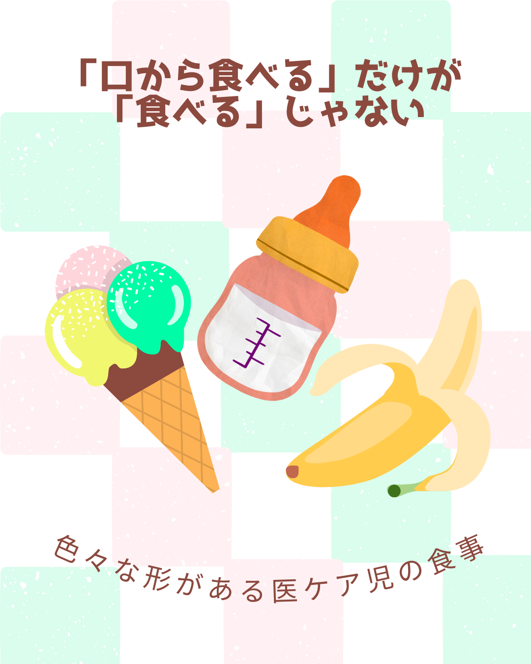 F-1　医ケア児の食事①　どうやって食べる？