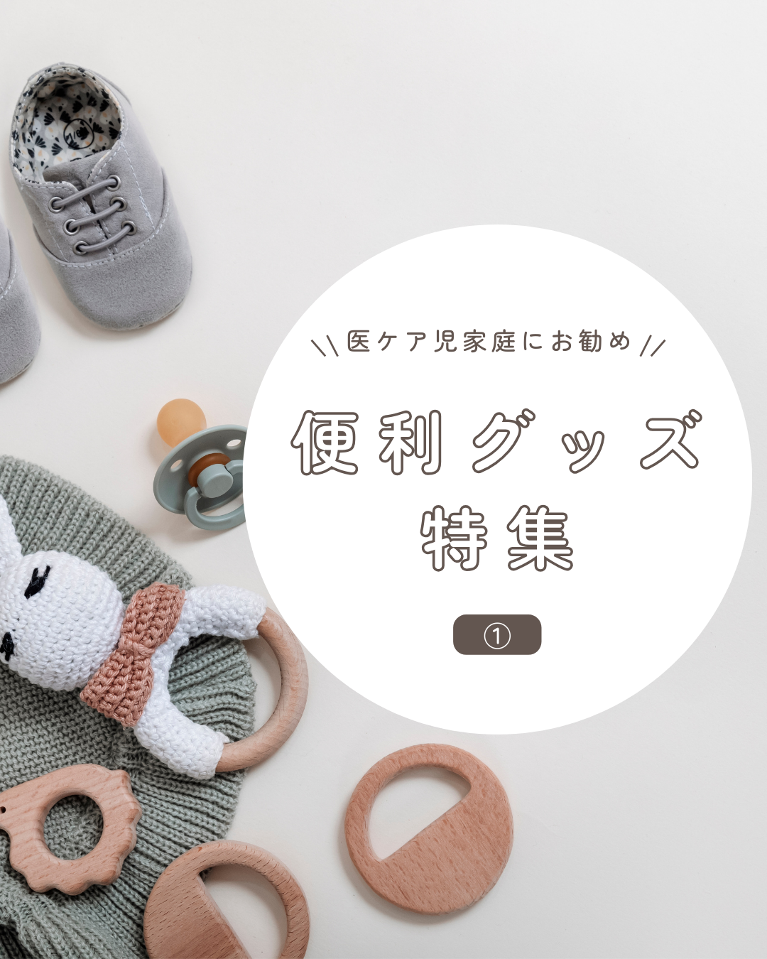 C-1 医ケア児家庭にお勧め 便利グッズ特集①