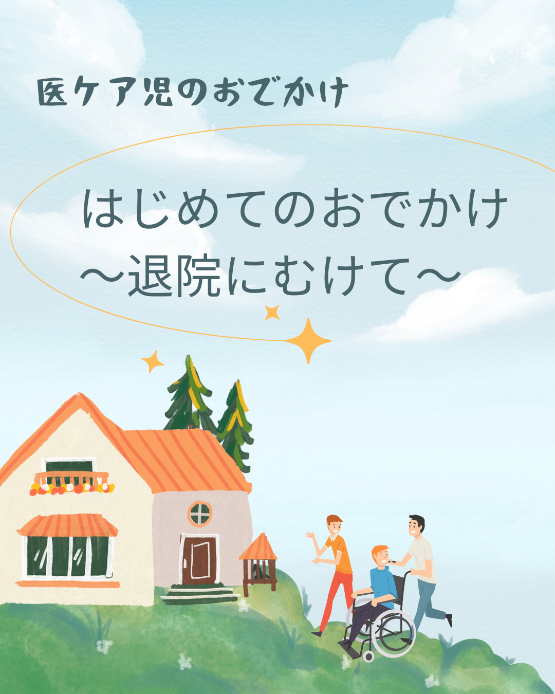 G-2　はじめてのお出かけ　　～退院へ向けて～
