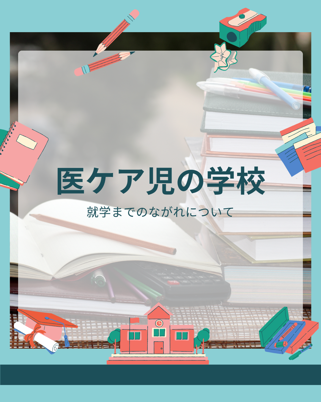 H-2　医ケア児の学校　就学までのながれについて
