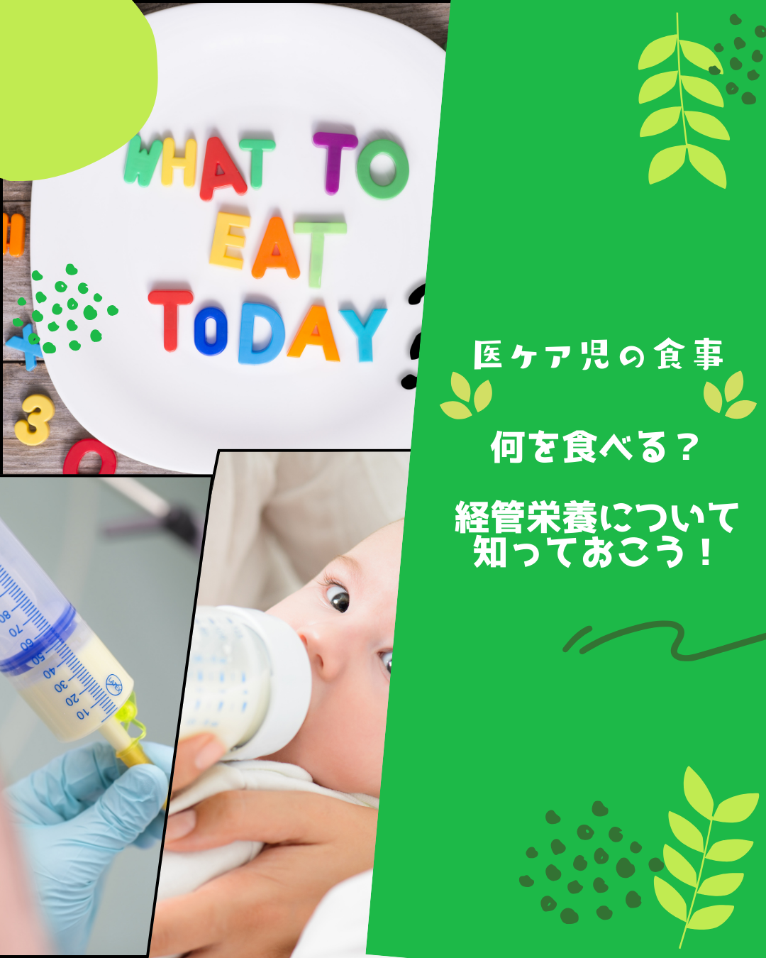 F-2　医ケア児の食事②　なにを食べる？（経管栄養についてしっておこう！）