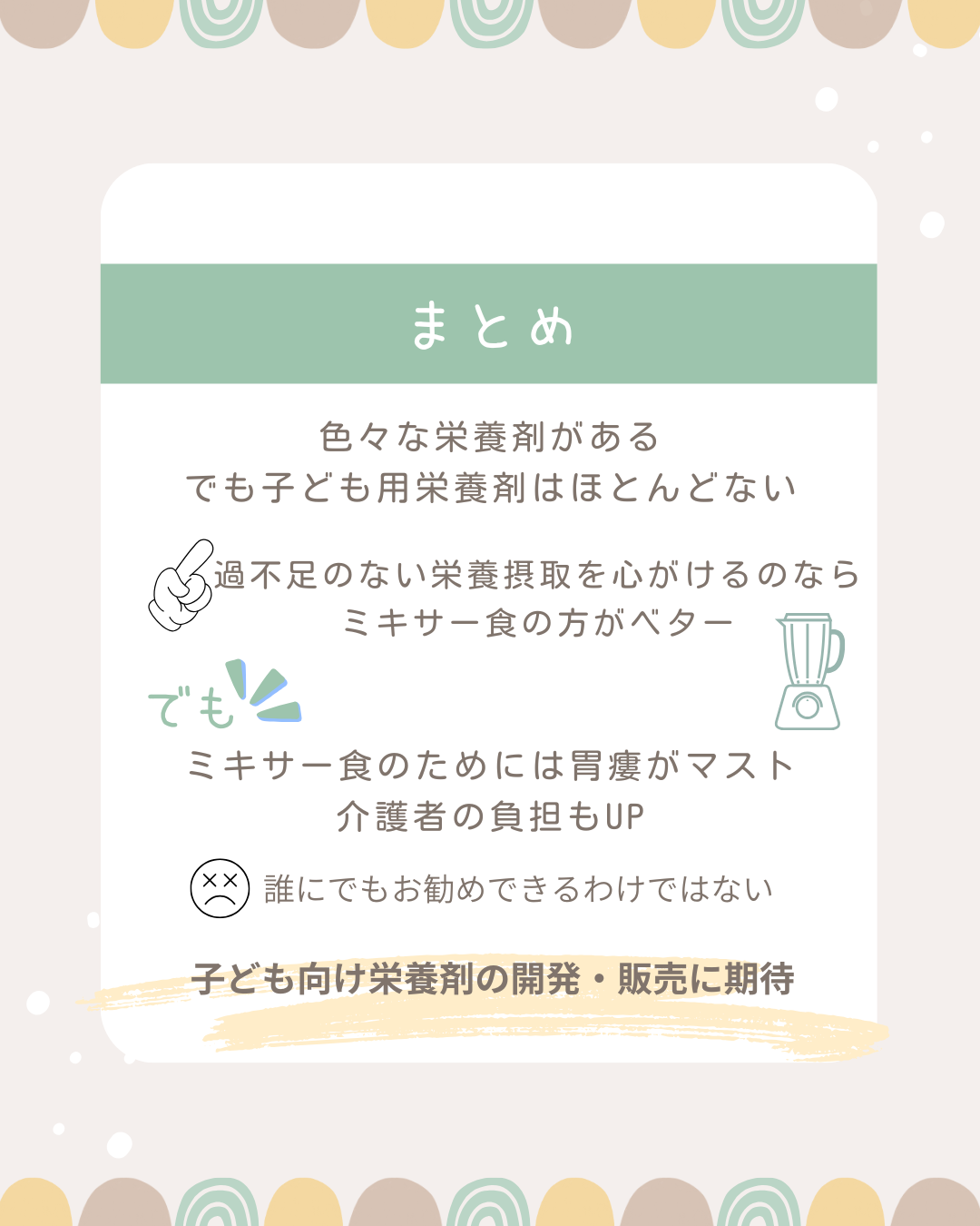 F-2　医ケア児の食事②　なにを食べる？（経管栄養についてしっておこう！）