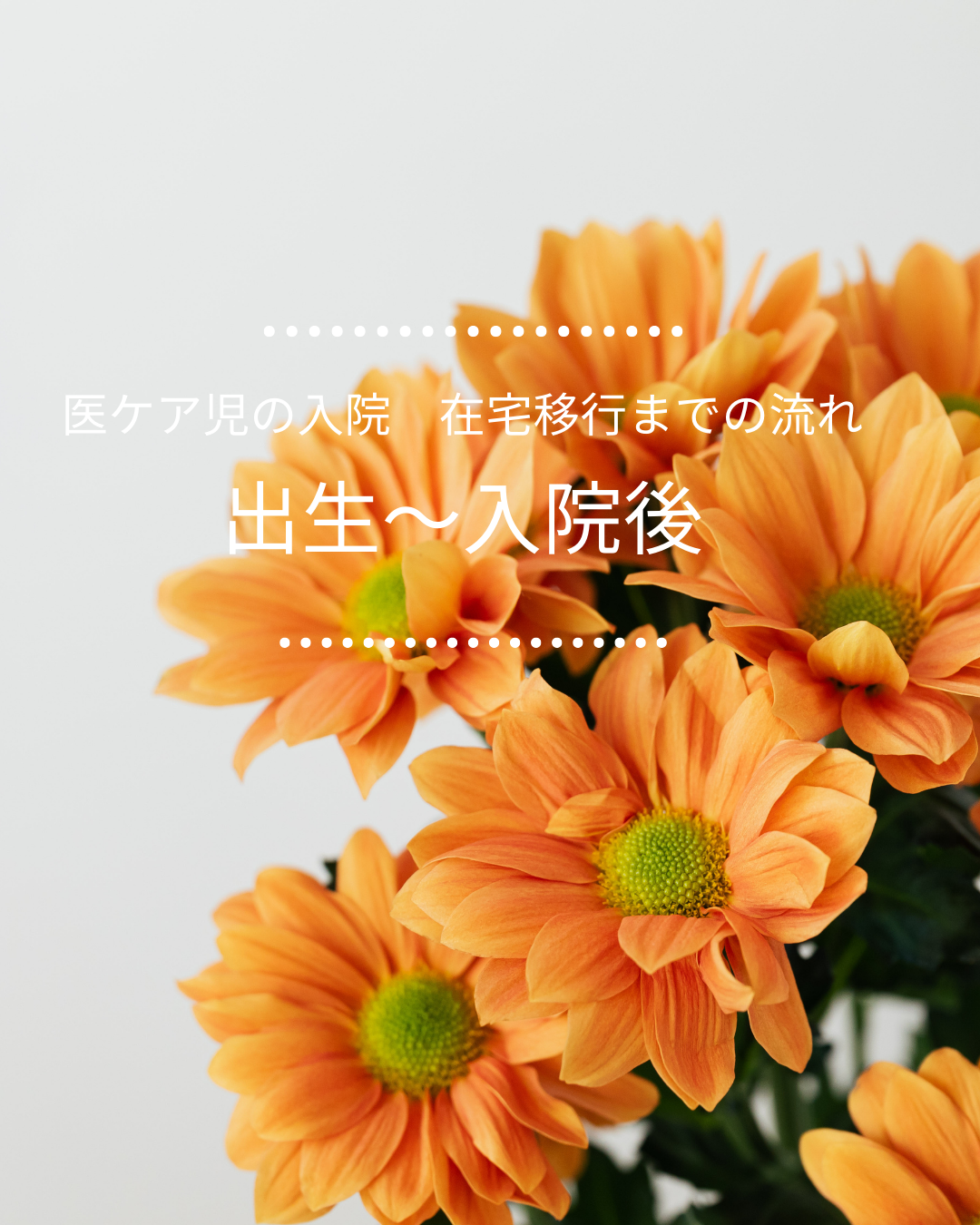 A-2　医ケア児の入院　在宅移行までの流れ　出生～入院後