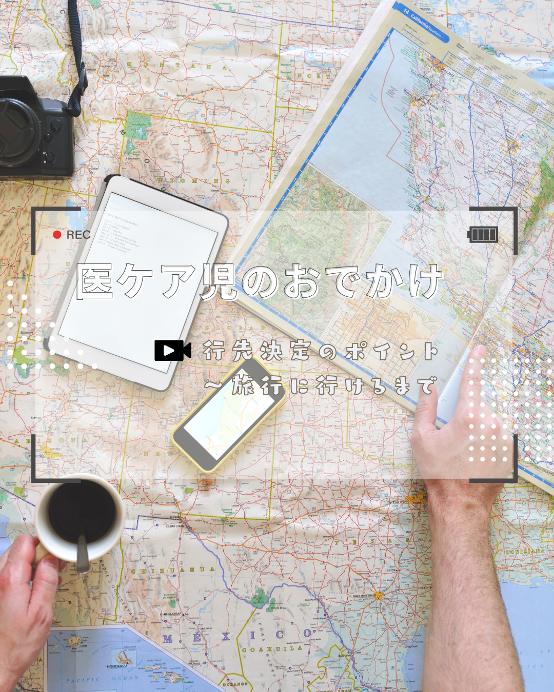 G-3 医ケア児のおでかけ 行先決定のポイント~旅行に行けるまで