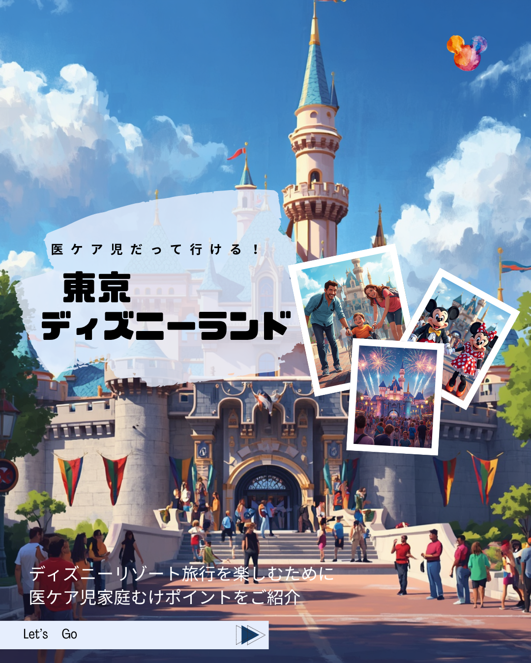 G-19　医ケア児だって行ける！東京ディズニーリゾート