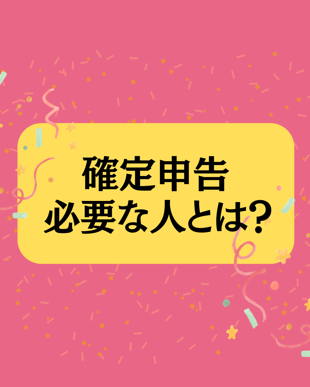 確定申告が必要な人はどんな人?