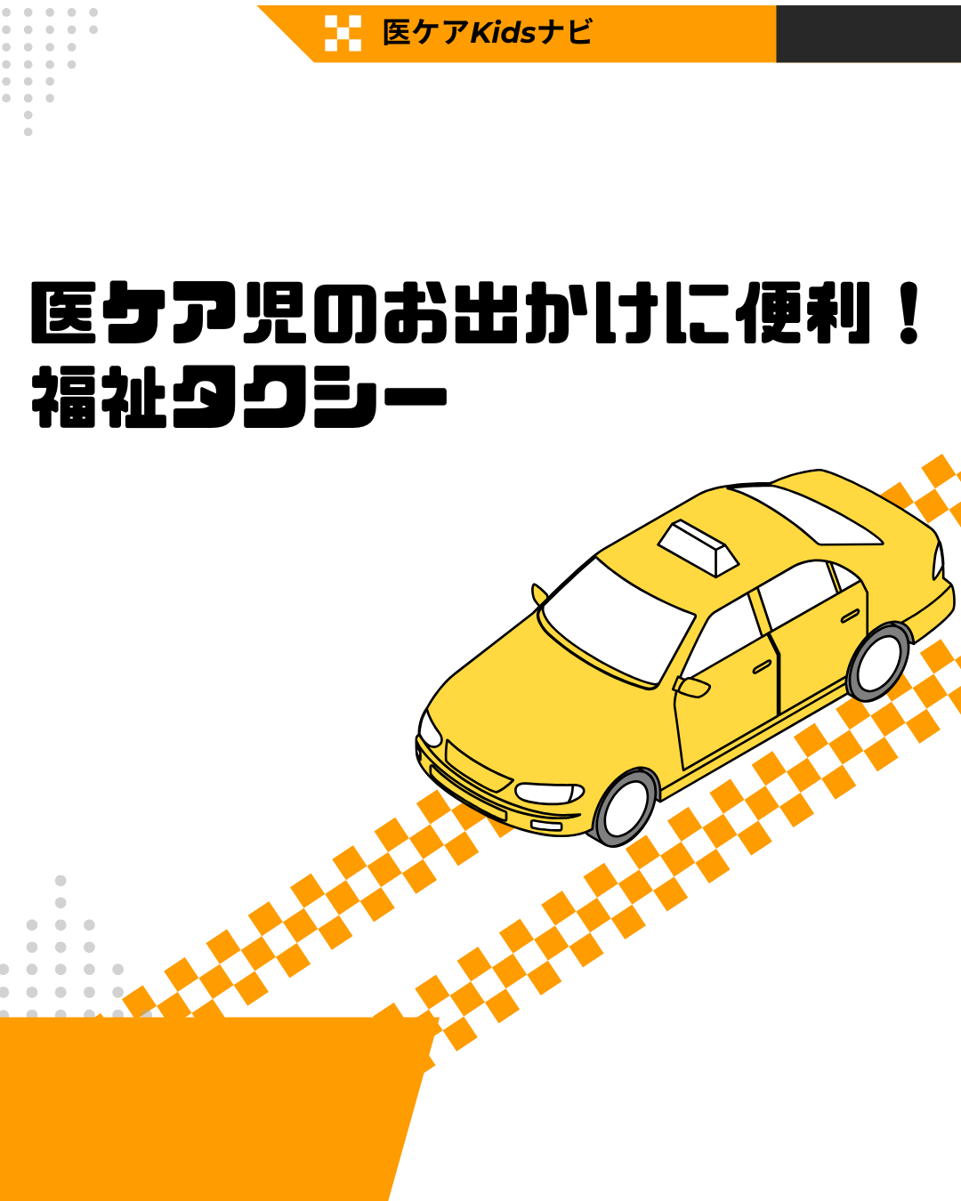 G-19　医ケア児のおでかけに便利！福祉タクシー