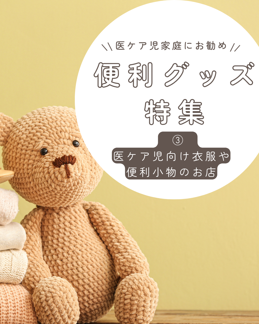 C-3 医ケア児家庭にお勧め　便利グッズ特集③　医ケア児向け衣服や便利小物のお店