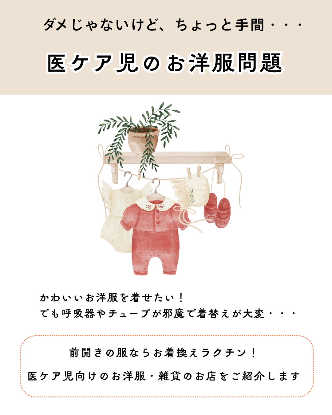 C-3 医ケア児家庭にお勧め　便利グッズ特集③　医ケア児向け衣服や便利小物のお店