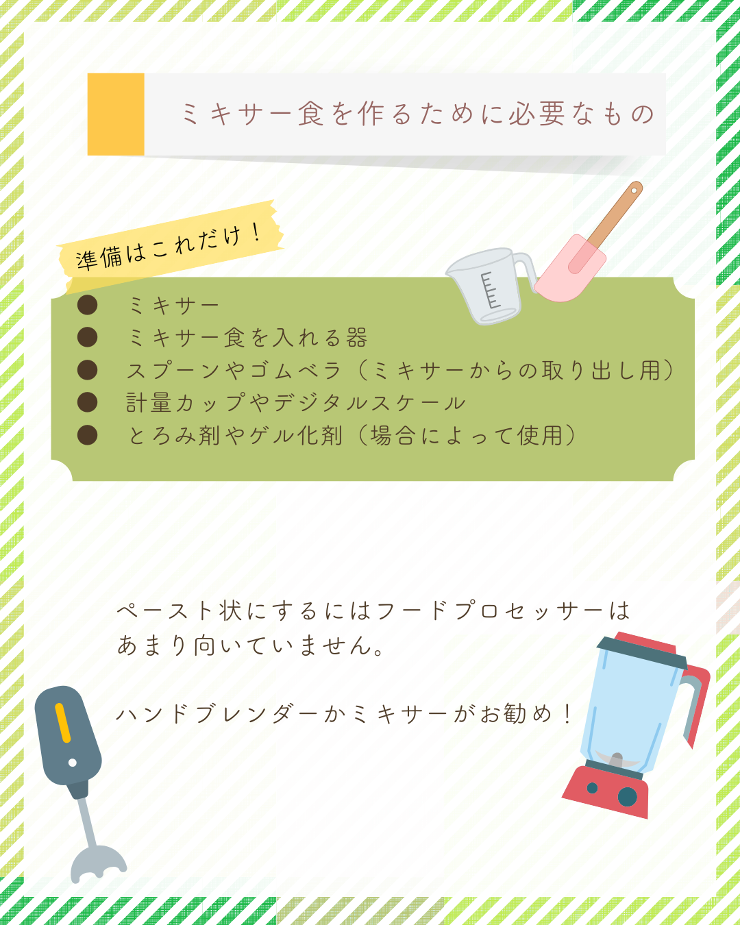 F-3 医ケア児の食事③ 何を食べる?(ミキサー食について)