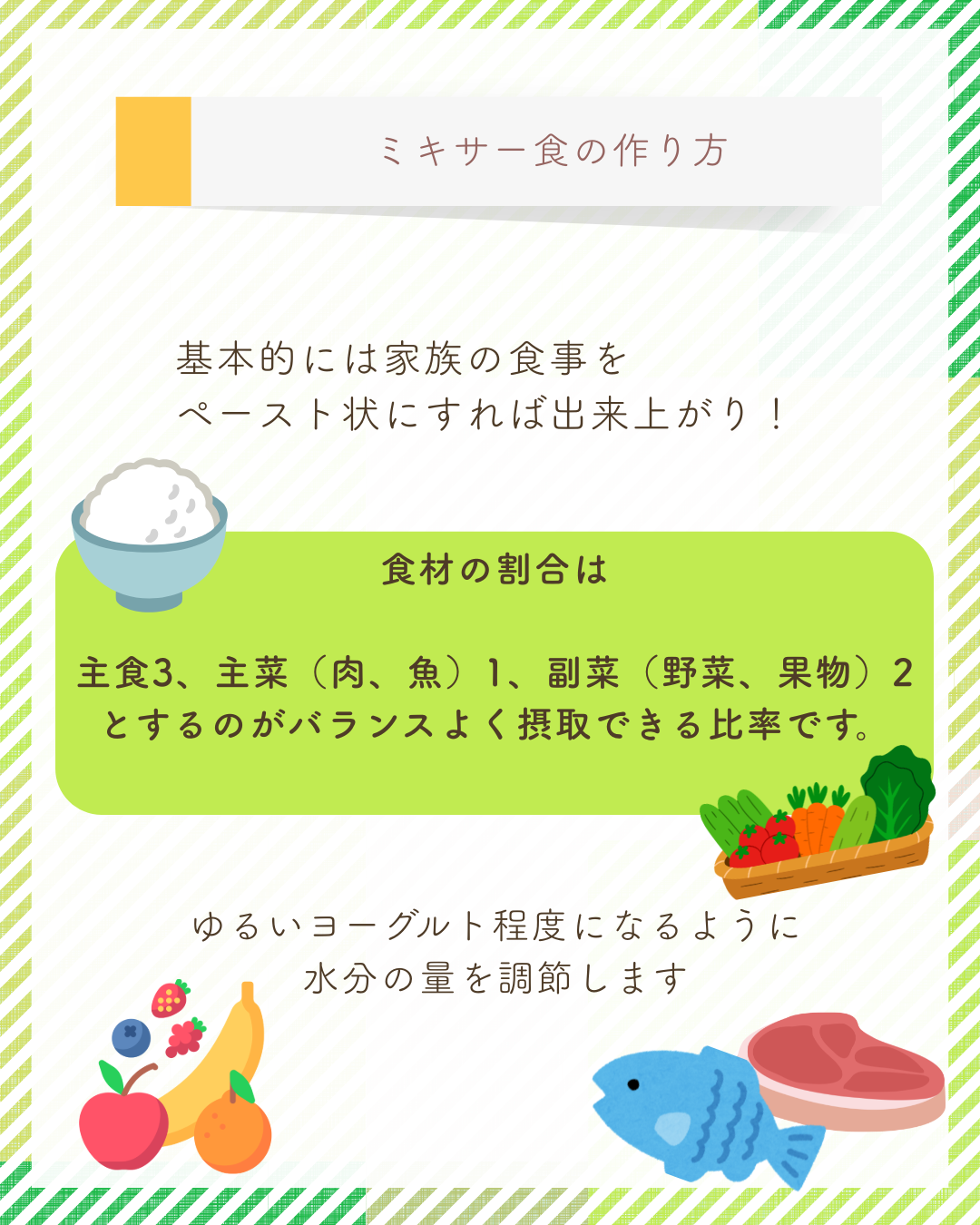 F-3 医ケア児の食事③ 何を食べる?(ミキサー食について)